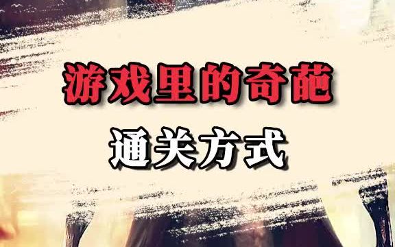 [图]盘点游戏里的奇葩通关方式