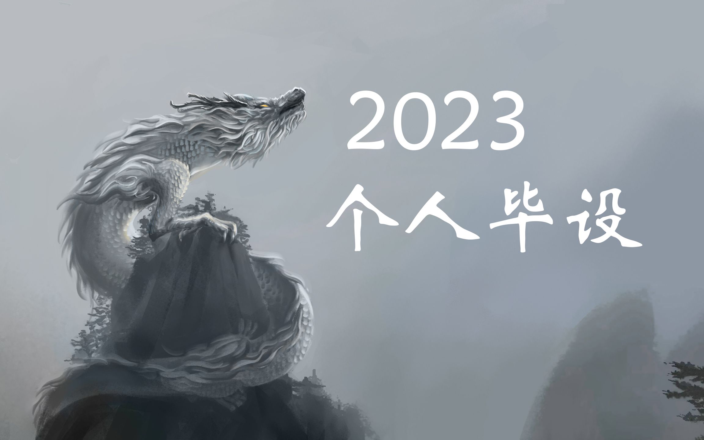 【2023个人毕设】《寻》希望即将踏入社会的我们,能够追寻到真正的自我.哔哩哔哩bilibili