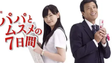 パパとムスメの7日間-哔哩哔哩_Bilibili