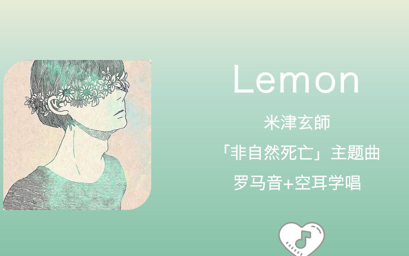 [图]全站最快4分钟学唱《Lemon》米津玄師 罗马音+中文谐音 「非自然死亡」主题曲