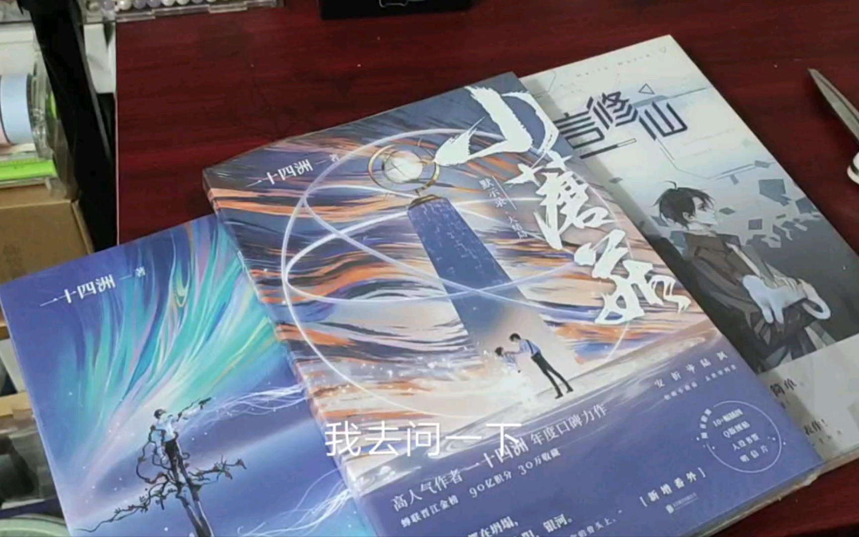 【甜橙开箱】一十四洲 小蘑菇 c语言修仙 两套四本实体书 送了很多