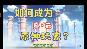 Download Video: 【原神教程】如何玩网页版原神？如何成为真·云原神玩家？