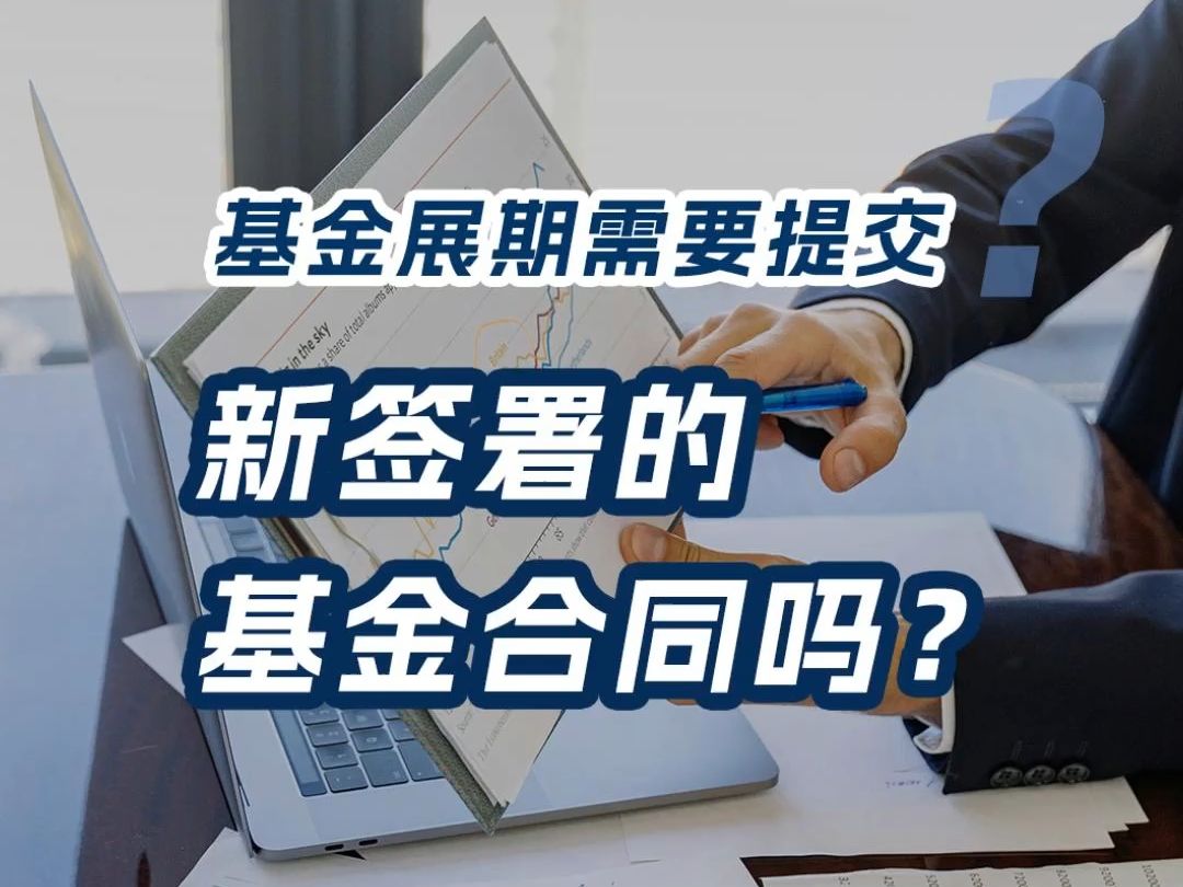 基金展期,需要提交新签署的基金合同吗?哔哩哔哩bilibili