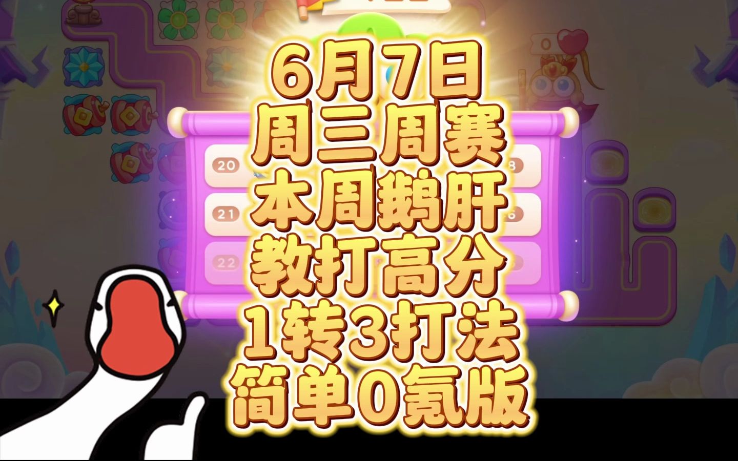 6月7日周三周赛本周鹅肝教打高分1转3打法(0氪版)