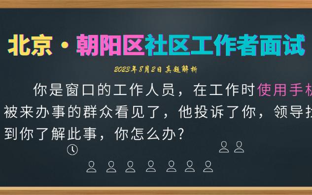 【社区工作者面试】北京朝阳区8.2玩手机被投诉哔哩哔哩bilibili