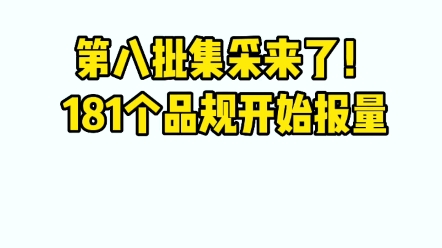 第八批集采来了!181个品规开始报量哔哩哔哩bilibili