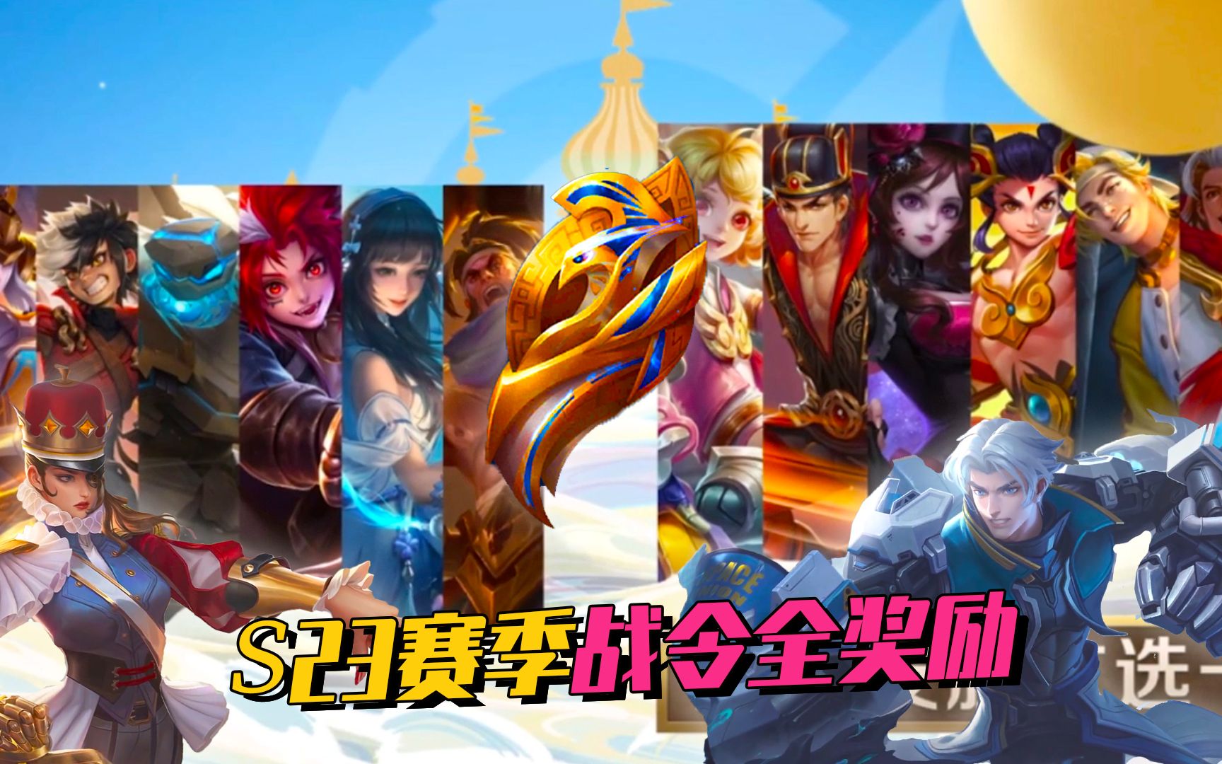 s23赛季战令奖励汇总4款皮肤4种局内特效玩具主题充满创意