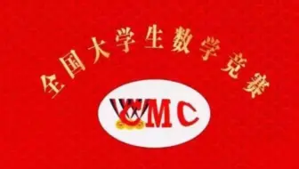 全国大学生数学竞赛非数学类微分部分7