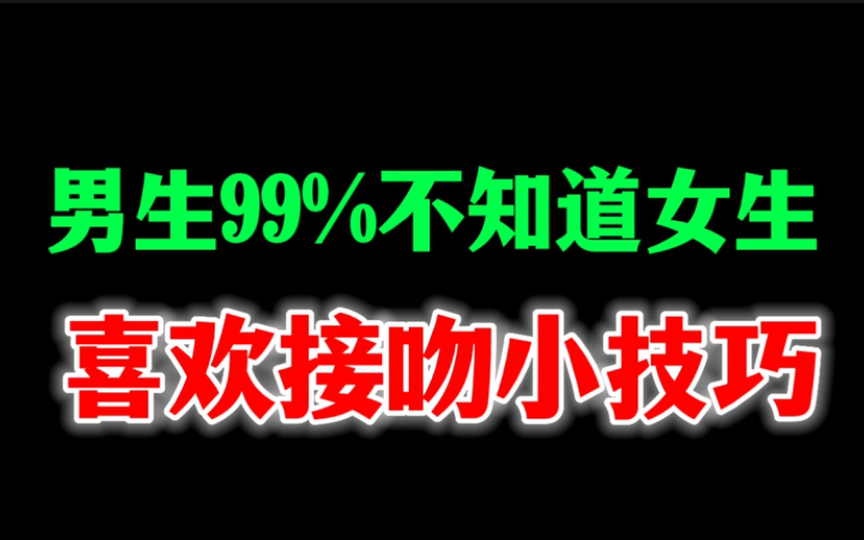 男人一定要懂的女生最喜欢接吻的小技巧,哔哩哔哩bilibili