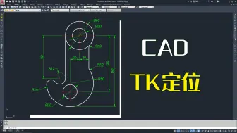 Video herunterladen: CAD画图，TK定位圆心技巧