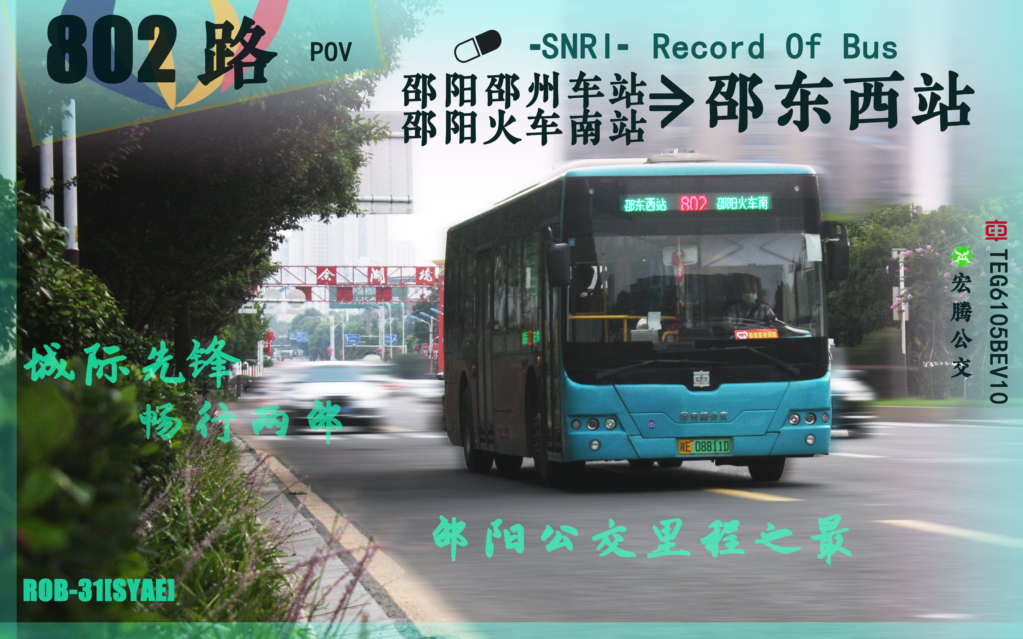 「车记 Ι 邵阳公交 Ι 802路」城际先锋,里程之最 邵阳邵州车站-邵东