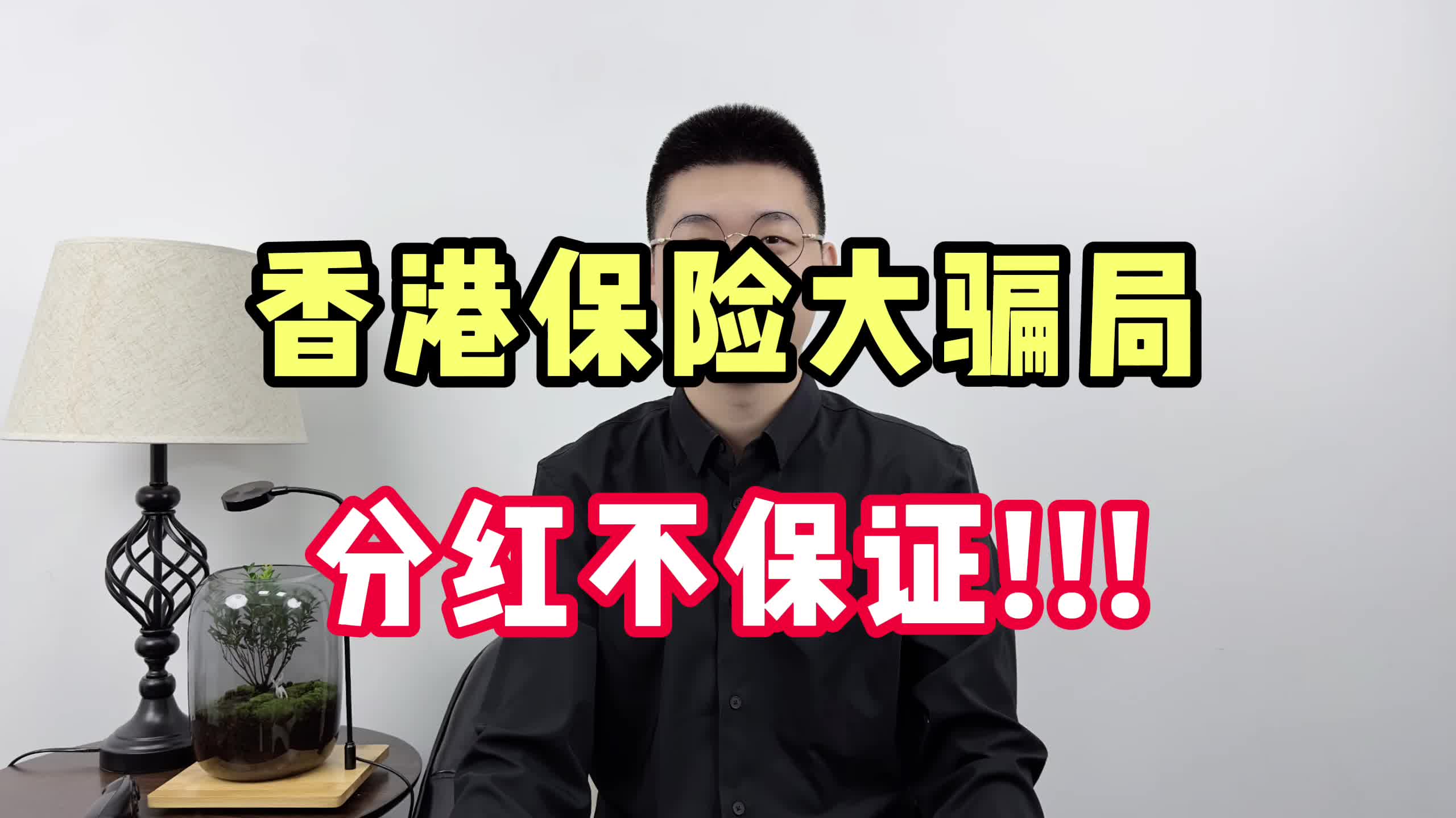 香港保险大骗局,分红不保证!