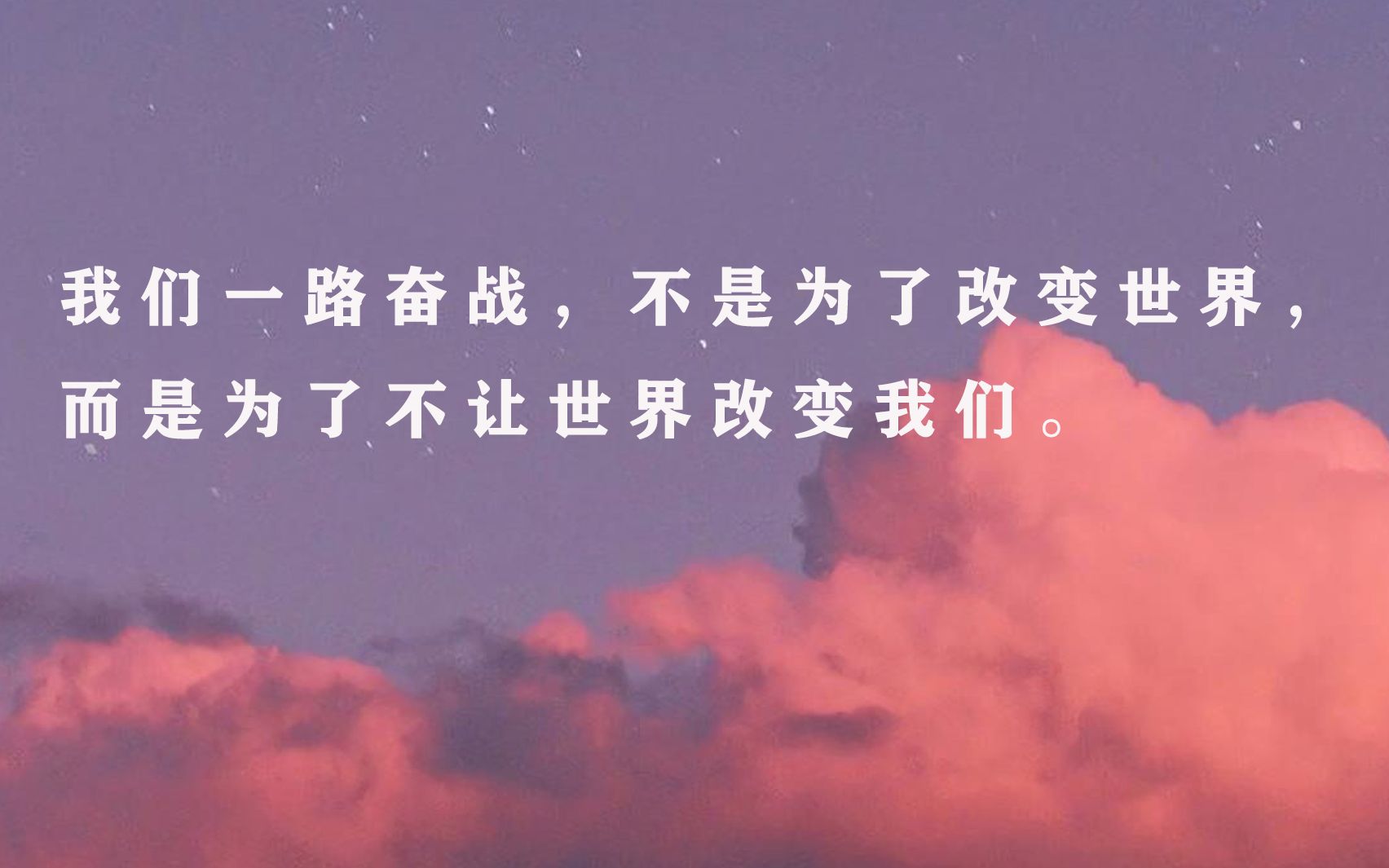 “我们一路奋战,不是为了改变世界,而是为了不让世界改变我们.”那些激励你前进的句子哔哩哔哩bilibili