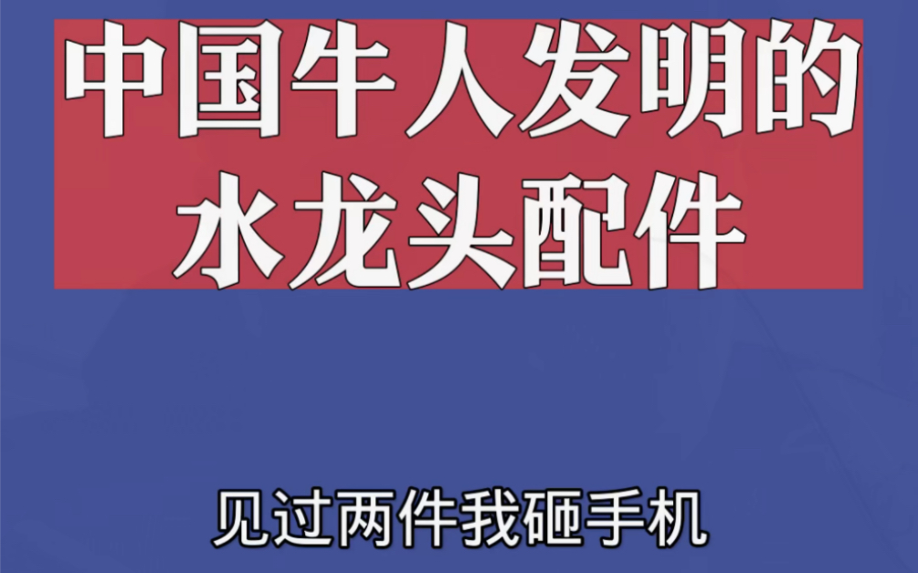 15件水龙头配件哔哩哔哩bilibili