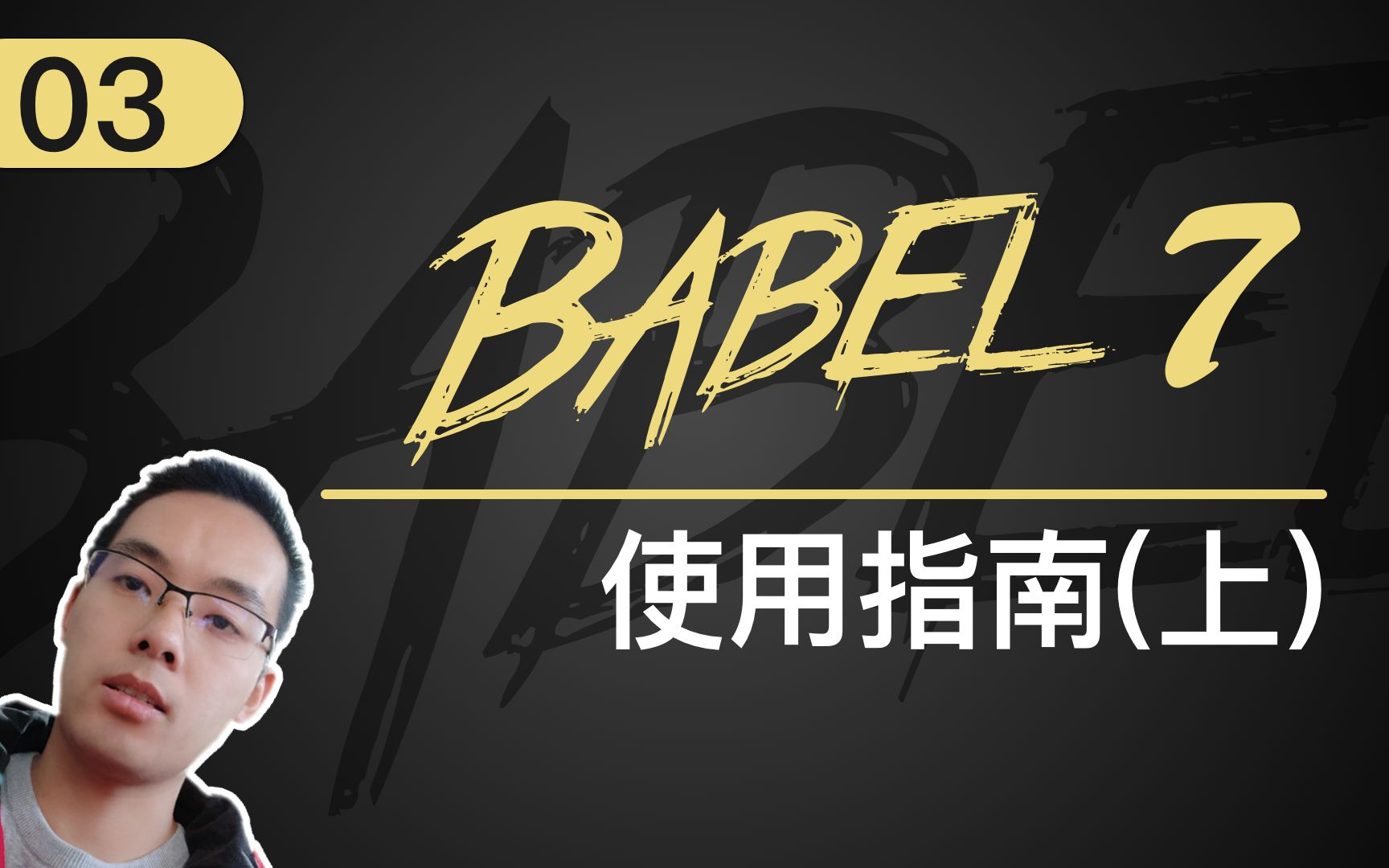 【跟山地人学Babel系列教程】课03.Babel使用指南(上)哔哩哔哩bilibili