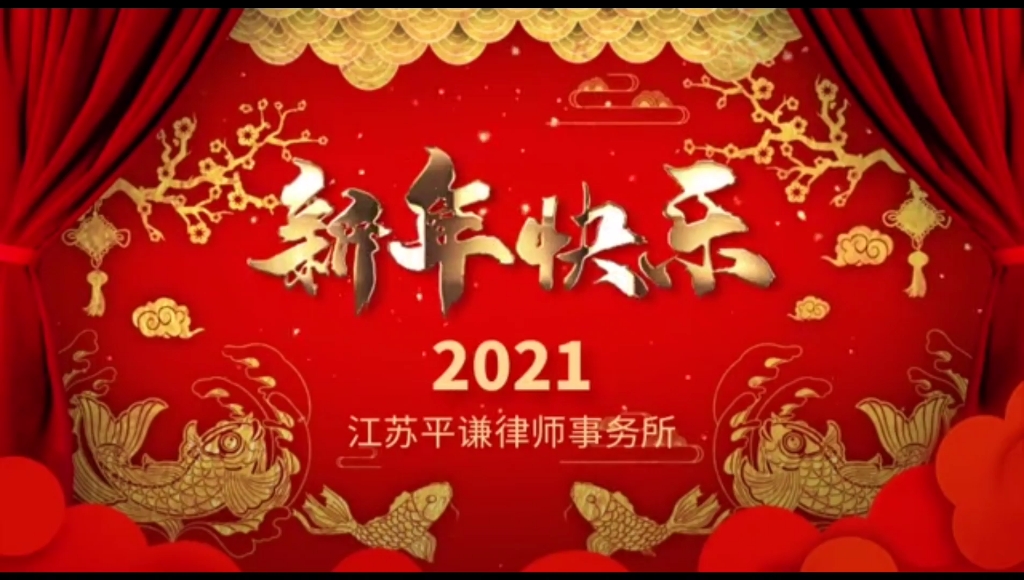 平谦律师事务所2021新春贺词哔哩哔哩bilibili