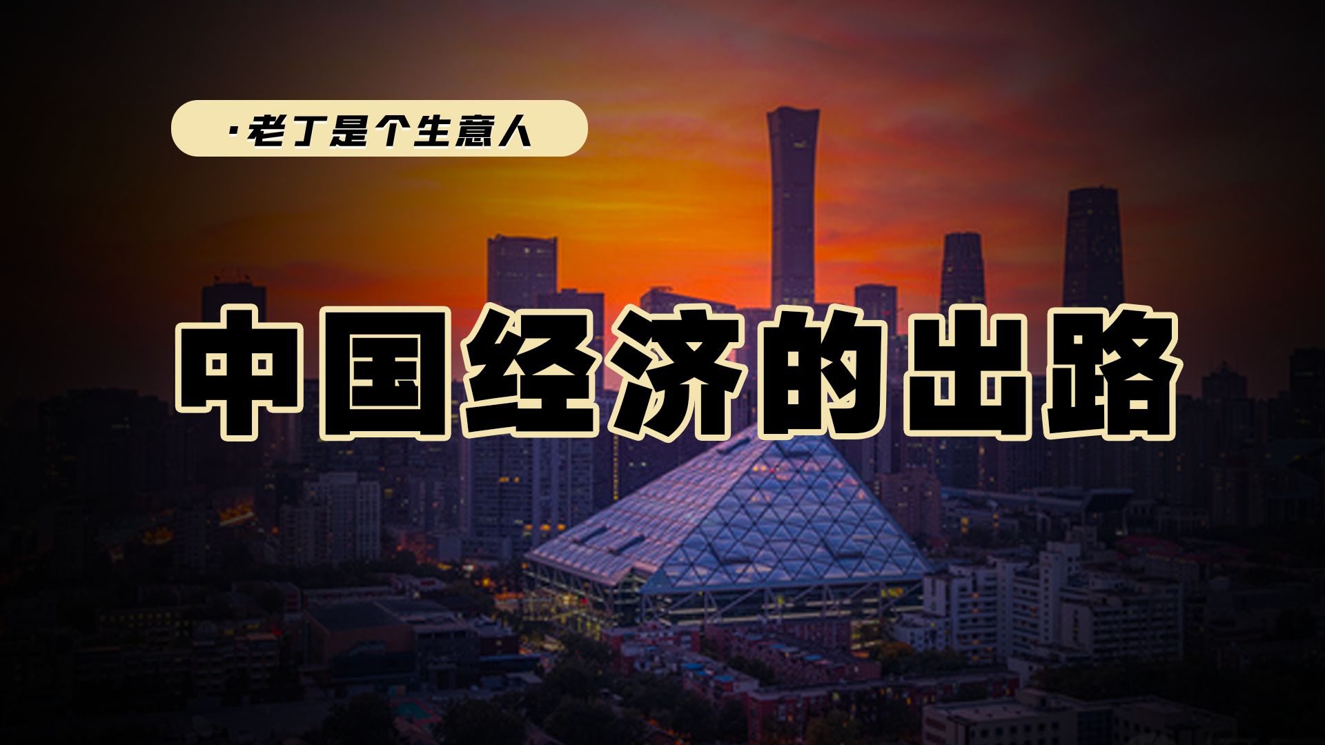 中国经济还有出路吗?目前经济的症结在哪里?政府还有哪些措施吗?哔哩哔哩bilibili