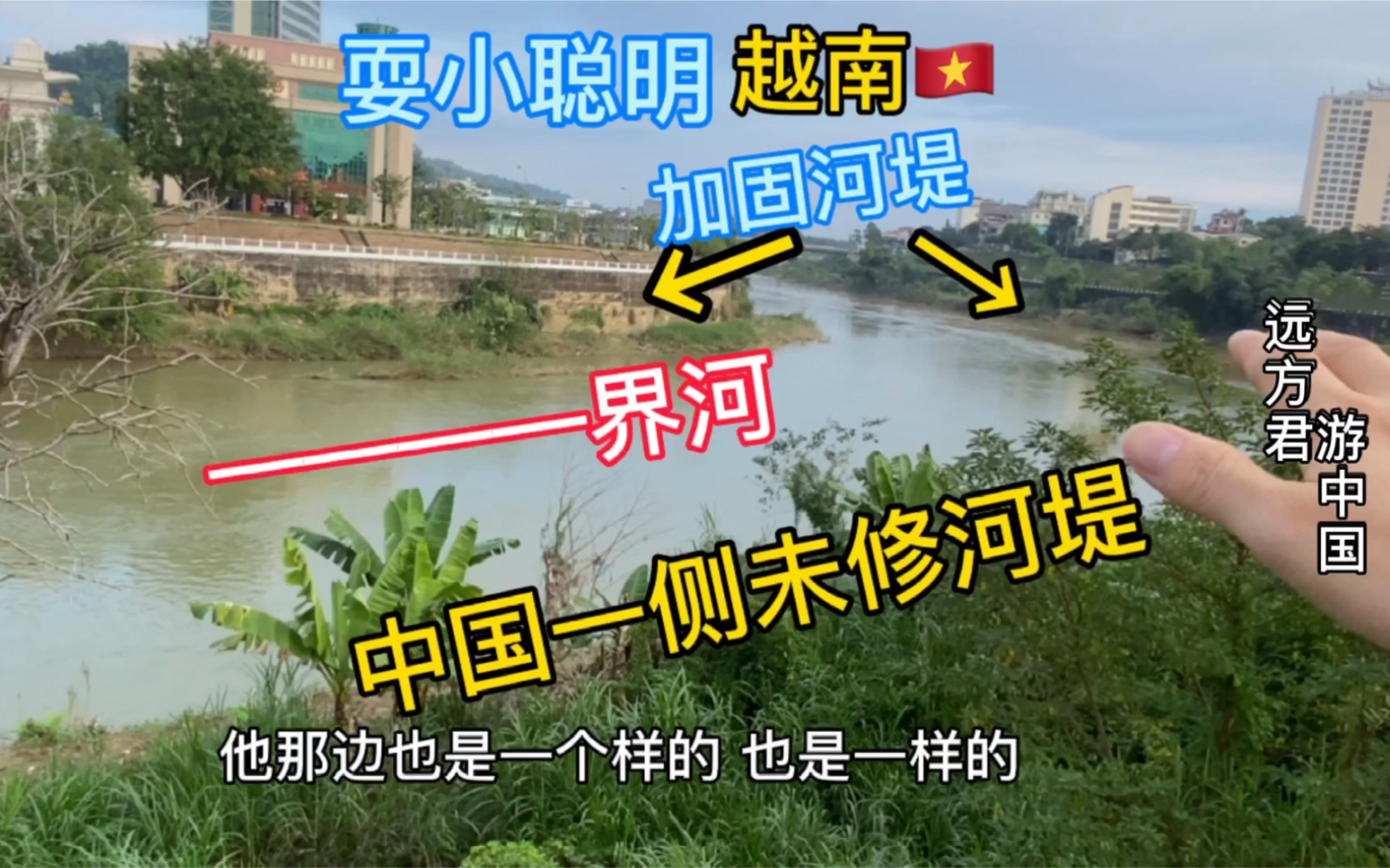 越南在中越界河边修河堤中国没有修为什么越南是小聪明中国是大智慧