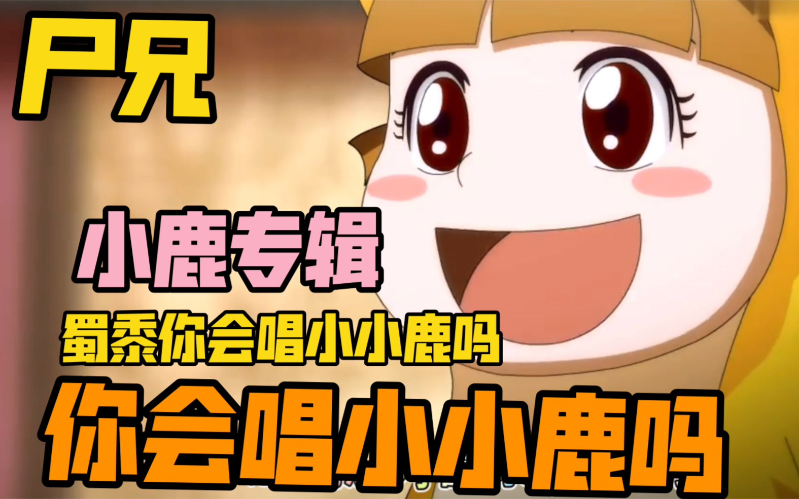 『尸兄』里唯一一首小鹿专辑_哔哩哔哩_bilibili