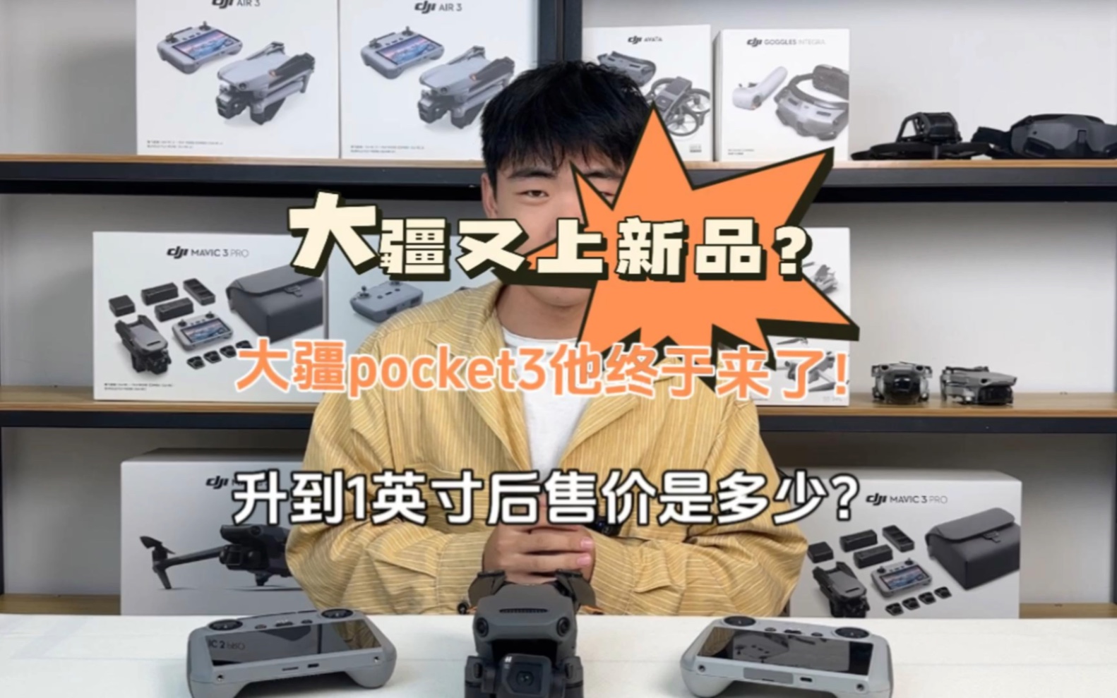 大疆又上新品?大疆pocket3他终于来了!升到1英寸后售价是多少?#大疆 #大疆新品 #数码科技哔哩哔哩bilibili