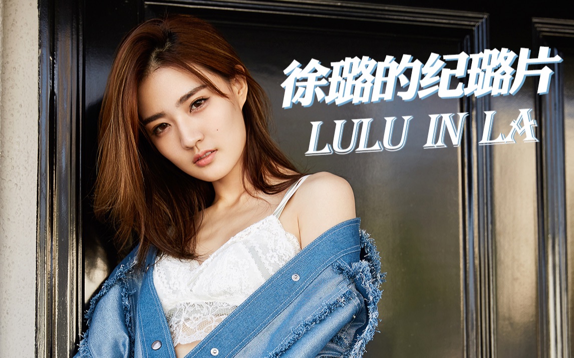 [图]【徐璐的纪璐片】LULU in LA