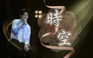 Download Video: 【王晰ElvisWang】时空‖哼着歌总会被听到的