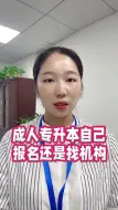 Download Video: 成人专升本自己报名还是找机构，怎么辨别函授站