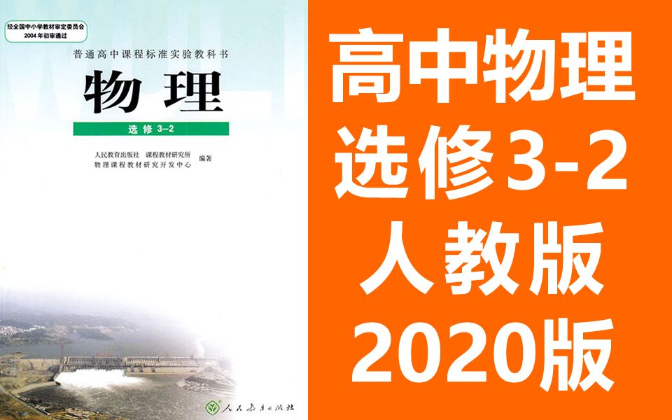 高中物理选修32物理选修三二 人教版 2020最新版 部编版统编版 高二物理选修三物理选修32 选修32哔哩哔哩bilibili