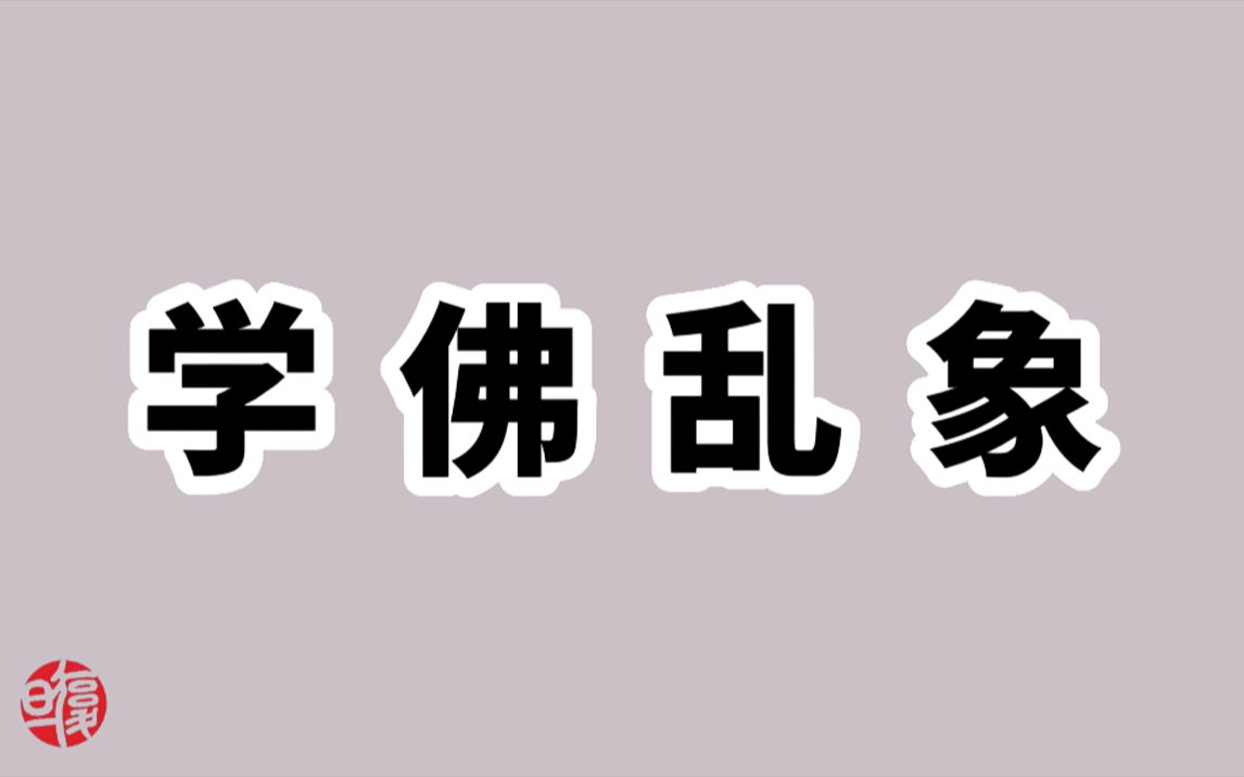 [图]【南怀瑾】讲社会上的一些学佛乱象。