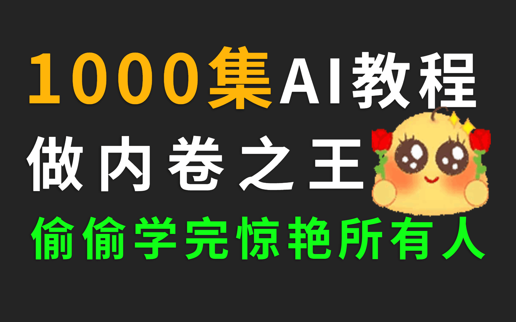 【AI教程1000集】B站最完整AI教程,包含AI所有干货内容,你要偷偷学完惊艳所有人!!哔哩哔哩bilibili