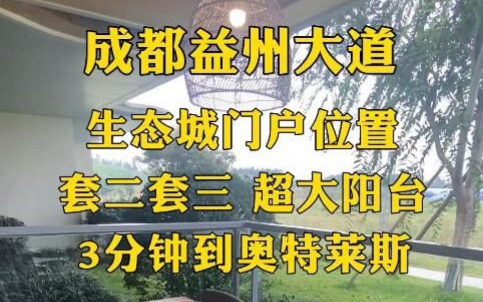 成都益州大道 3分钟到奥特莱斯哔哩哔哩bilibili