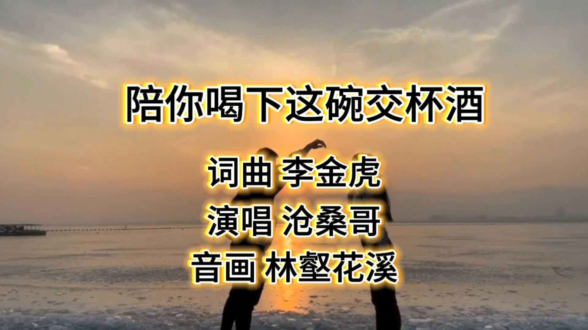 超级嗓音 极致入心  人间烟火MV接地气  沧桑哥一曲《陪你喝下这碗交杯酒》听得让人泪流满面，刺耳扎心
