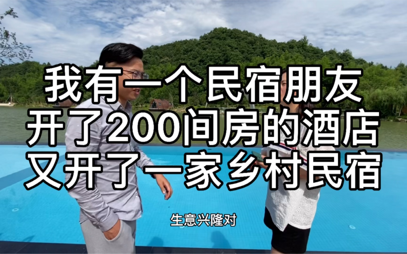 [图]我有一个民宿朋友，开了一家200间房的酒店，又开了一家网红民宿