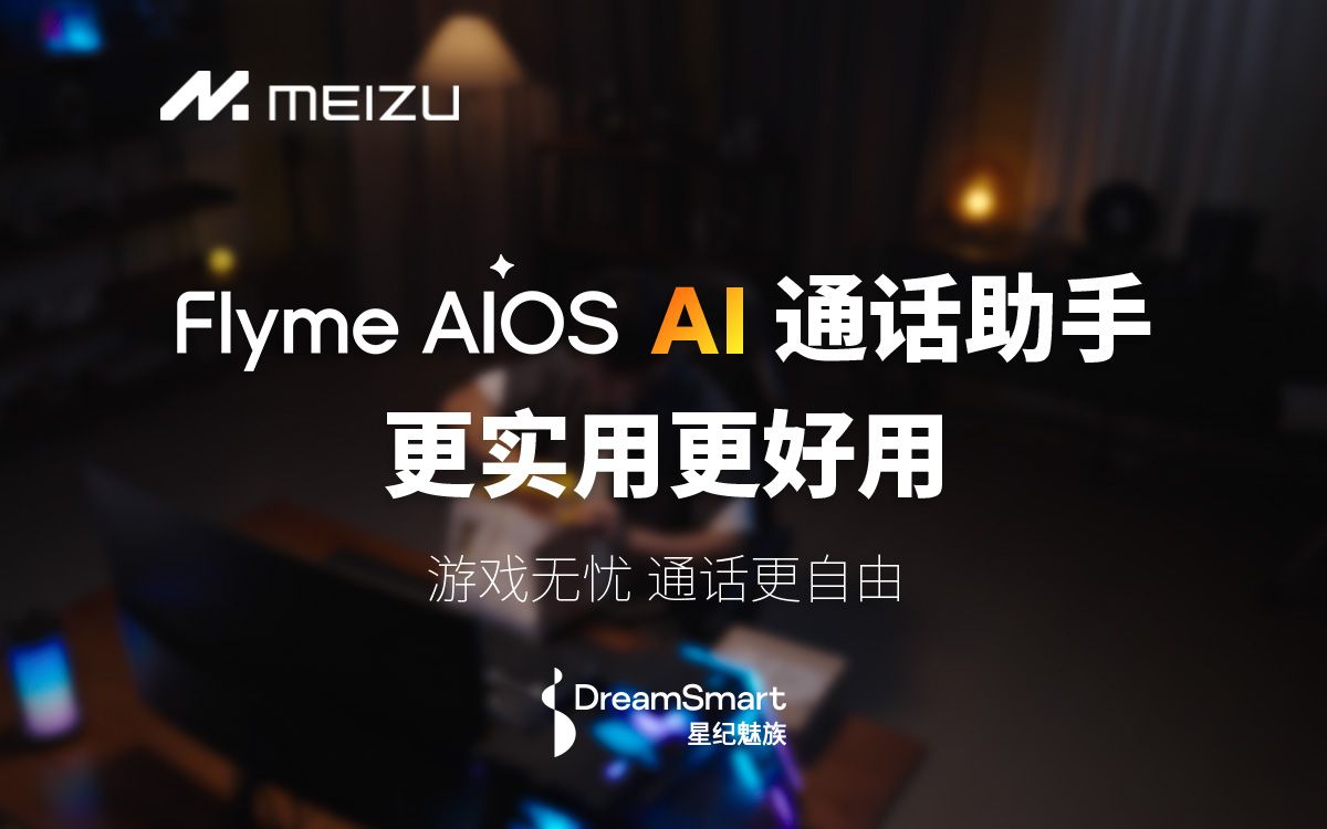 Flyme AIOS|AI 通话助手,接听无忧通话更自由哔哩哔哩bilibili