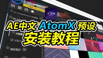 AE中文AtomX预设安装方法—AE 8000套预设合集The Bundle 8.0 CGBee中文汉化版