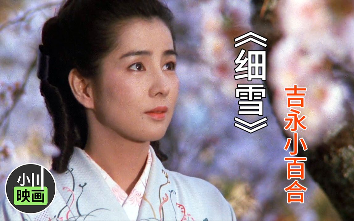 1983年老电影细雪繁杂生活细品才够有滋味