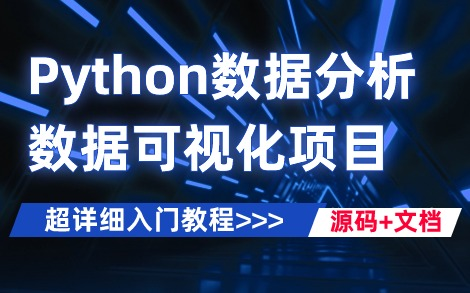 【Python数据分析】2024最新Python数据分析与可视化教程(视频+源码+课件文档),超详细保姆级教程,从零开始教你学会Python数据分析可视化!哔哩...