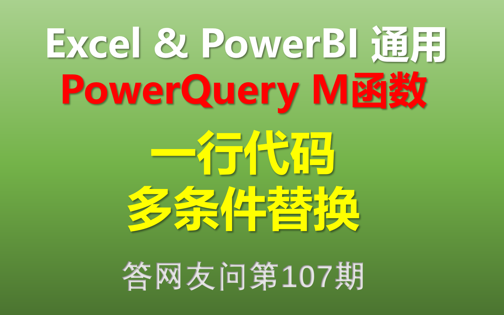 Excel Power Query M函数 一行代码搞定多条件替换哔哩哔哩bilibili