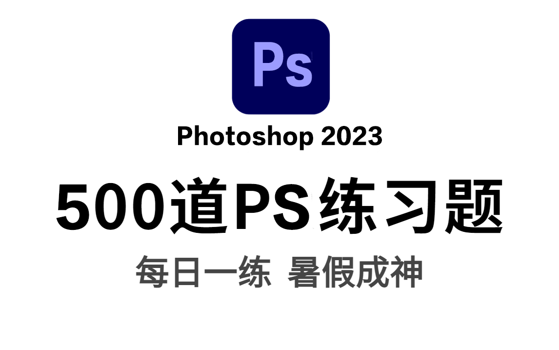 【首页推荐】500个PS初学者副业接单必备的练习题,每日一练,暑假成神(PS零基础教程、PS学习、PS练习、Photoshop入门)哔哩哔哩bilibili