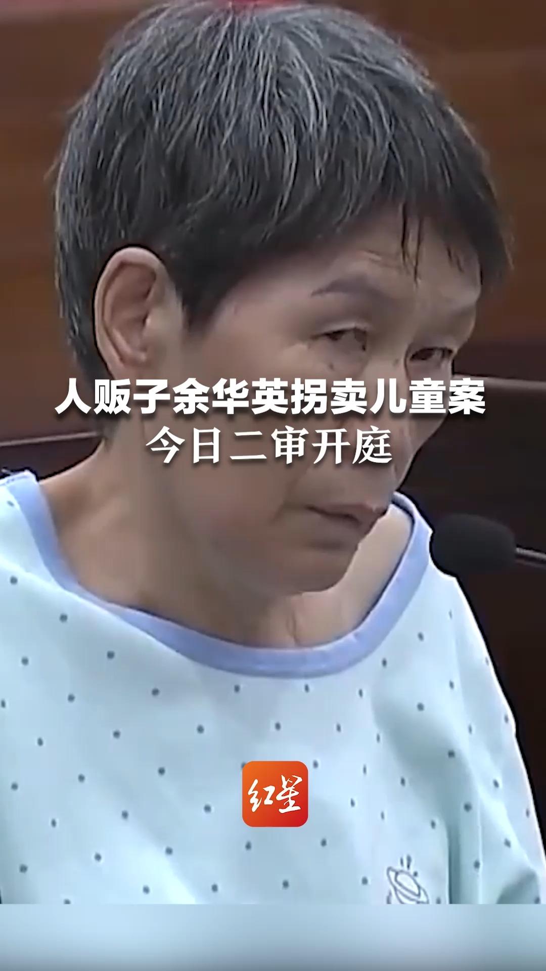 人贩子余华英拐卖儿童案 今日二审开庭 红星新闻将全程直播