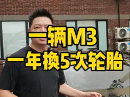 Télécharger la video: 一辆M3一年要换5次胎，轮胎自然损耗，费用不需要客户承担。