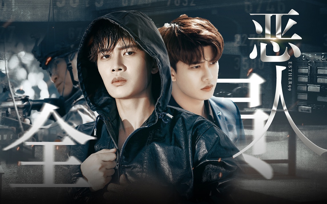 「任嘉伦」现代丨警匪向丨全员恶人