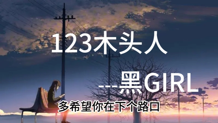 [图]123木头人--黑GIRL