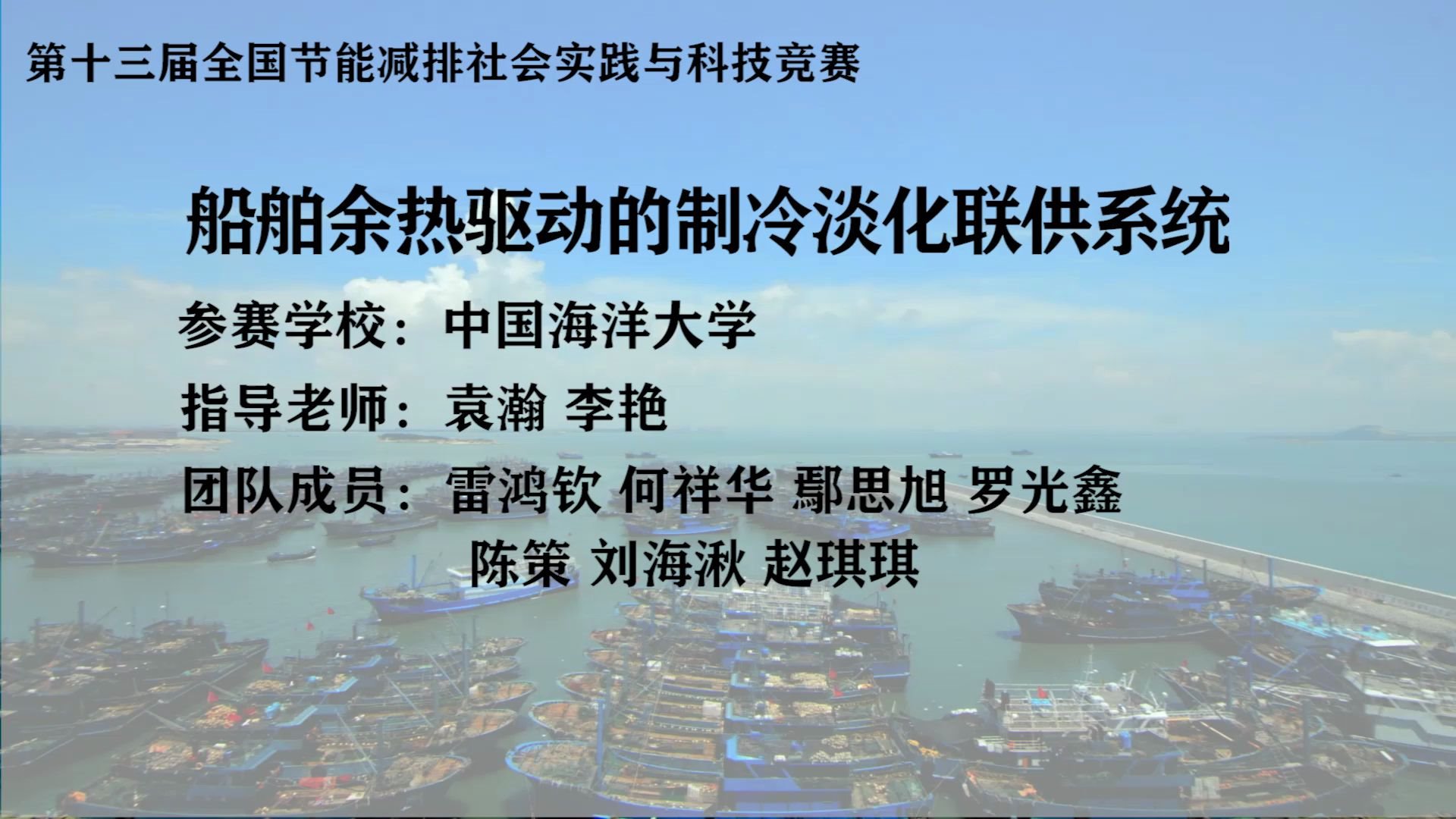 中国海洋大学参赛作品 船舶余热驱动的制冷淡化联供系统哔哩哔哩bilibili