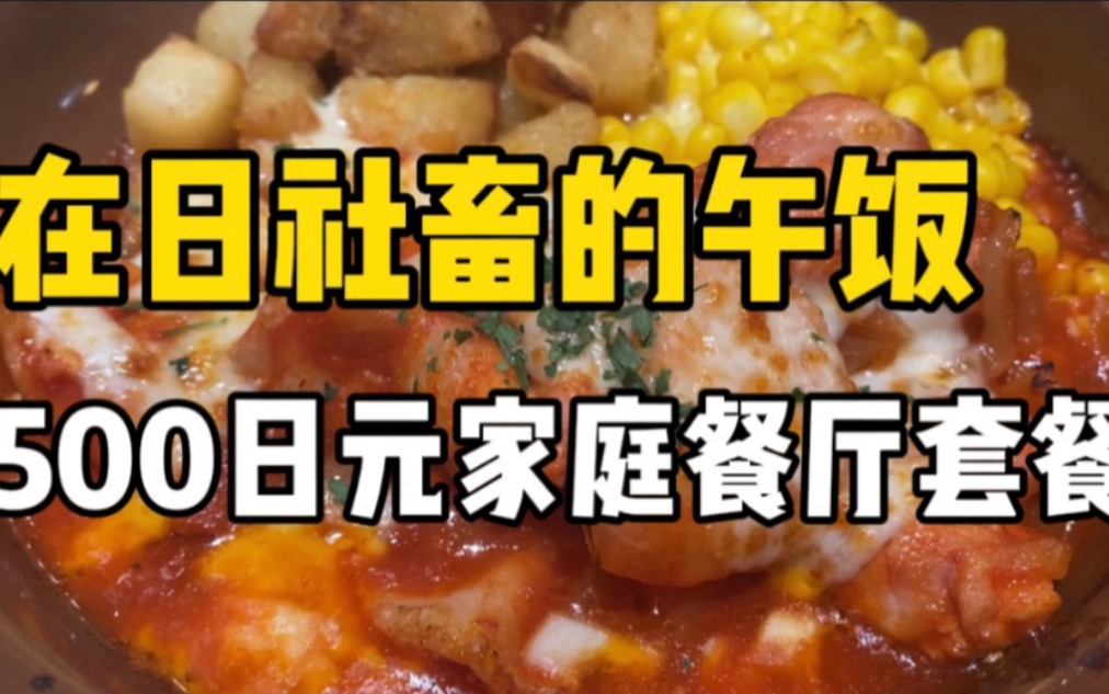 日本家庭餐厅的500日元套餐可以吃饱吗?饭后的提拉米苏和哈密瓜苏打哔哩哔哩bilibili