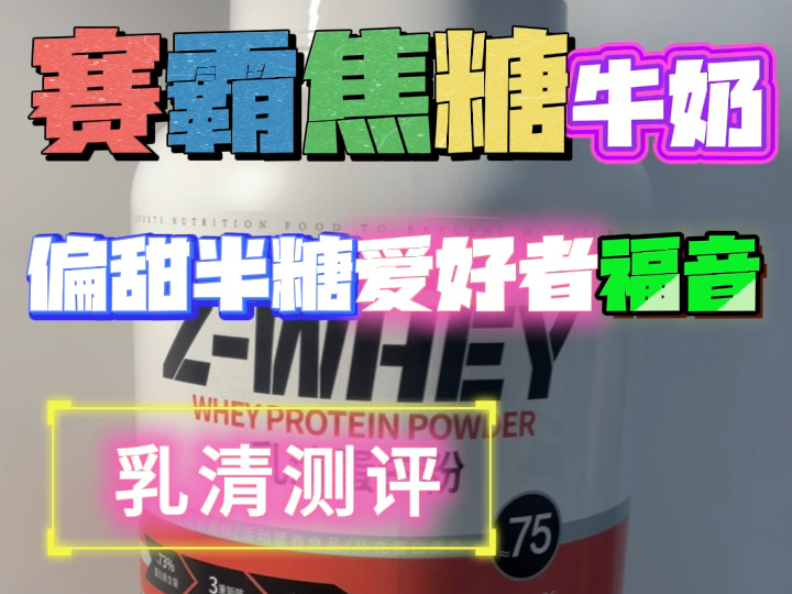 赛霸焦糖牛奶口味、中度甜口爱好者福音.目标完成赛霸所有口味测评!哔哩哔哩bilibili