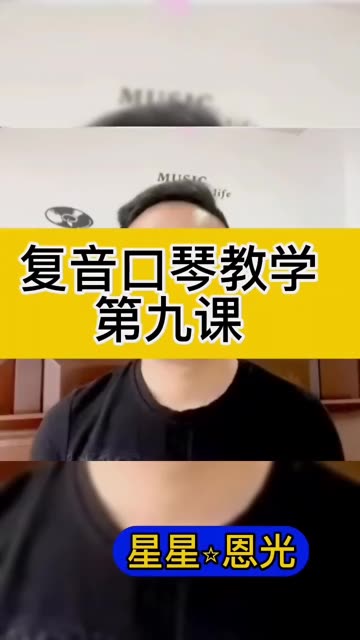 复音口琴教学第九课