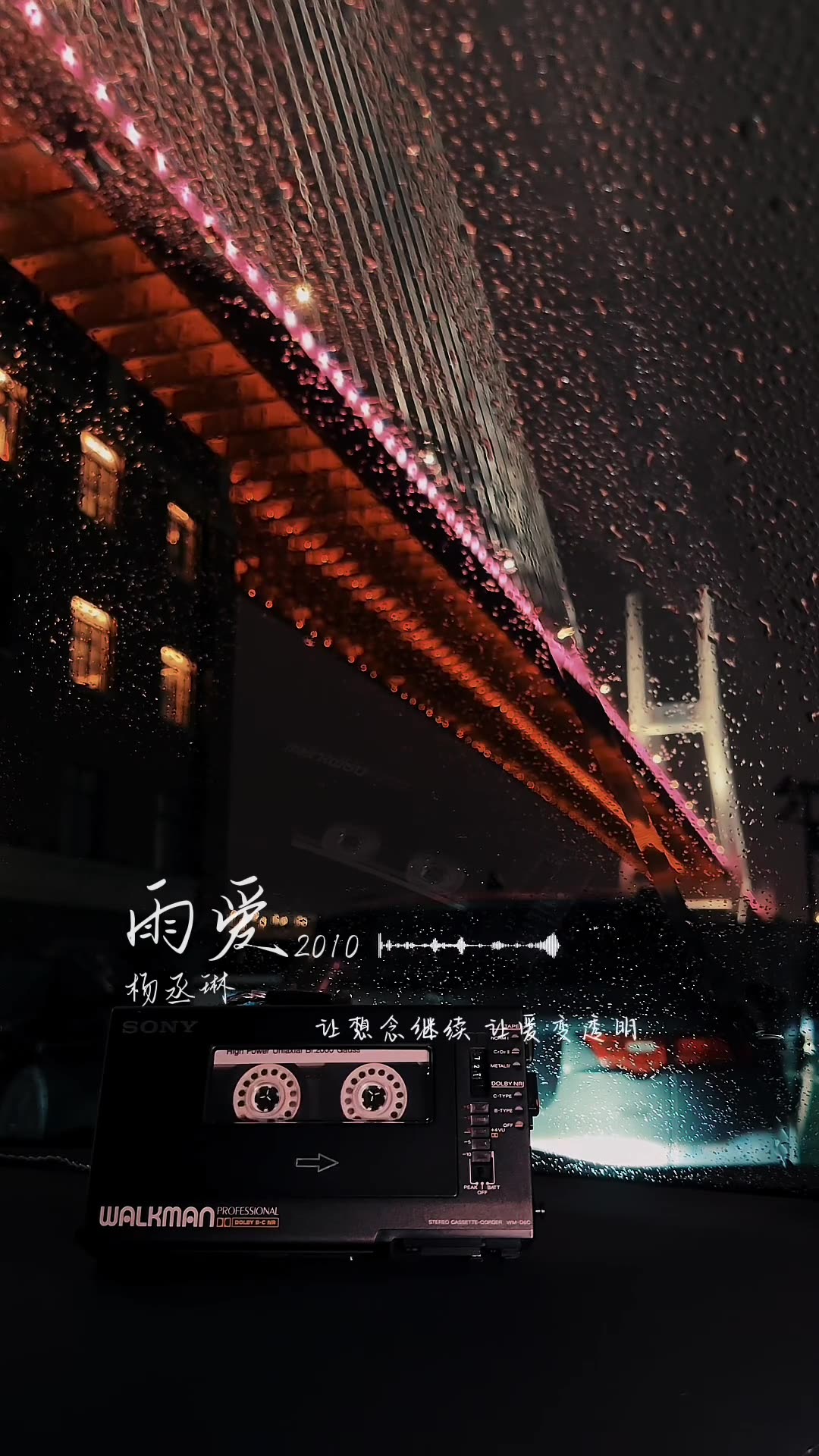 磁带试听雨爱真希望雨能下不停让想念继续杨丞琳雨爱治愈系风景音