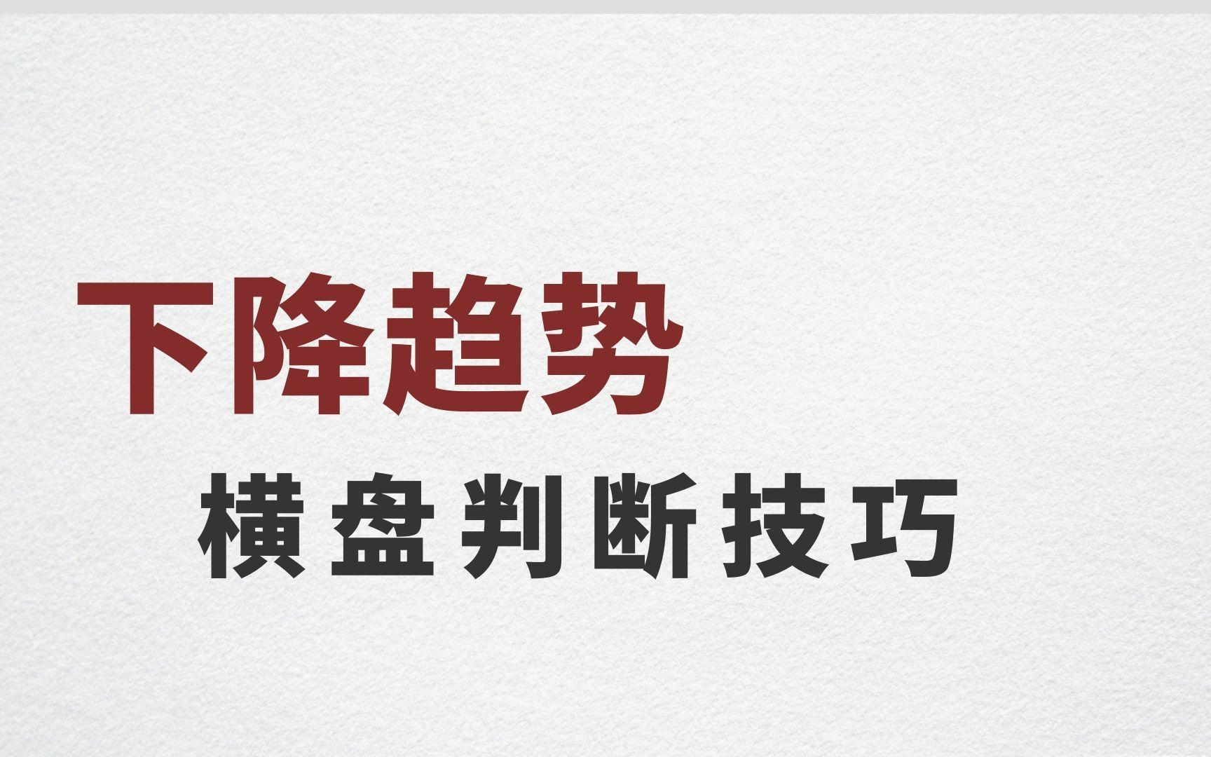 震荡行情如何判断向下跌破 下降趋势中的横盘行情判断技巧哔哩哔哩bilibili