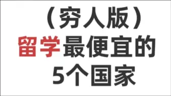 Download Video: 留学最便宜的5个国家！！！！！！